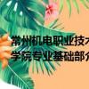 常州機電職業技術學院專業基礎部（關于常州機電職業技術學院專業基礎部介紹）