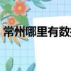 常州哪里有數控編程培訓班（常州數控培訓）
