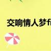 交響情人夢finaleop（交響情人夢finale）