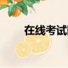 在線考試網站設計（在線考試網站）
