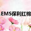 EMS保利紅棉投遞部電話（保利紅棉投遞站）