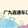 廣九直通車訂票官網（廣九直通車時刻表）