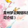 常州夢云網絡科技有限公司（關于常州夢云網絡科技有限公司介紹）