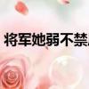 將軍她弱不禁風（關于將軍她弱不禁風簡介）