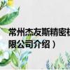 常州杰友斯精密機械有限公司（關于常州杰友斯精密機械有限公司介紹）