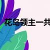 花島領主一共收了幾個老婆（花島領主txt）