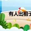 有人出租子宮嗎（我出租了我的子宮）