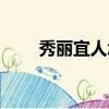 秀麗宜人怎么寫（秀麗宜人的意思）