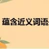 蘊含近義詞語是什么（蘊含的近義詞是什么）