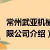 常州武亞機械有限公司（關于常州武亞機械有限公司介紹）