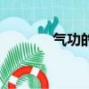 氣功的口訣（氣功心法口訣）