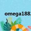 omega1882水晶球懷表價格（omega1882）