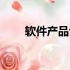 軟件產品認定資料（軟件產品認定）