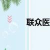 聯眾醫藥網app（聯眾醫藥網）