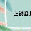 上饒鉛山拼音（上饒鉛山怎么讀）