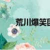 荒川爆笑團op歌詞（荒川爆笑團op）
