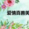 愛情真善美360s下載（愛情真善美36）