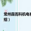 常州森而科機電有限公司（關于常州森而科機電有限公司介紹）