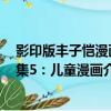 影印版豐子愷漫畫集5：兒童漫畫（關于影印版豐子愷漫畫集5：兒童漫畫介紹）