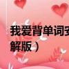 我愛背單詞安卓6.06破解版（我愛背單詞8破解版）