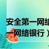 安全第一網絡銀行是什么模式的銀行（安全第一網絡銀行）