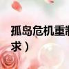 孤島危機重制版最低配置（孤島危機1配置要求）