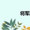 將軍路（關于將軍路簡介）