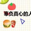 辜負真心的人吞一千根針什么意思（辜負）
