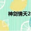 神劍情天2神獸抽獎（神劍情天2神獸）
