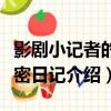 影劇小記者的秘密日記（關于影劇小記者的秘密日記介紹）