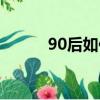 90后如何創業（80后如何創業）