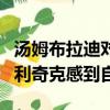 湯姆布拉迪對完美賽季談話的回應將使比爾貝利奇克感到自豪