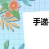 手遞手網招聘（手遞手網）