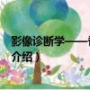 影像診斷學——脊柱 英文（關于影像診斷學——脊柱 英文介紹）