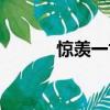 驚羨一世的意思（驚羨的意思）