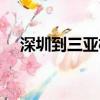 深圳到三亞機票信息（深圳到三亞機票）