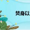焚身以火歌詞（焚心以火歌詞）