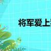 將軍愛上狐（關于將軍愛上狐簡介）
