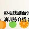 影視戲劇臺詞表演訓練（關于影視戲劇臺詞表演訓練介紹）