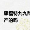 康福特九九酵是山東得康生物科技有限公司生產的嗎