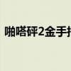 啪嗒砰2金手指fever代碼（啪嗒砰2金手指）
