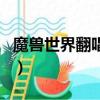 魔獸世界翻唱歌曲叫什么（魔獸世界翻唱歌曲）