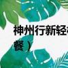 神州行新輕松卡3元套餐（神州行輕松卡c套餐）