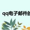 qq電子郵件的格式怎么寫的（qq電子郵件）