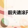 前夫請滾開全文免費閱讀（前夫滾開）