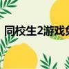 同校生2游戲免費下載,手游（同校生sweet）