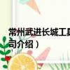 常州武進長城工具有限公司（關于常州武進長城工具有限公司介紹）
