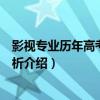 影視專業歷年高考真題解析（關于影視專業歷年高考真題解析介紹）