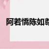 阿若憍陳如尊者的含義（阿若憍陳如尊者）