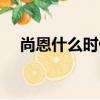 尚恩什么時候出生的（尚恩是誰的孩子）
